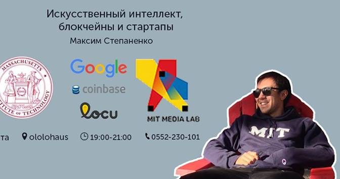 StartupTuesday с Максим Степаненко о Coinbase, блокчейн, искусственном интеллекте и Силиконовой Долине