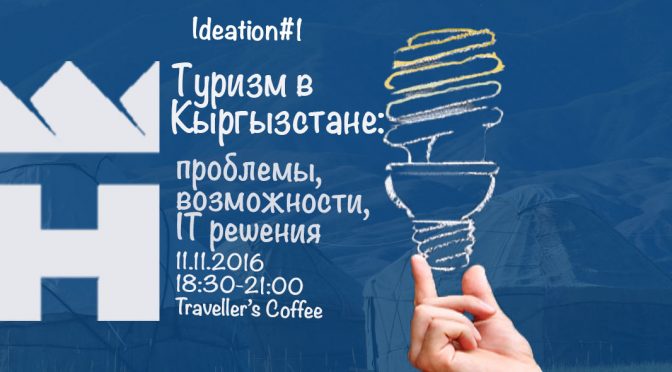 Travel&Tourism Анонс Ideation session #1