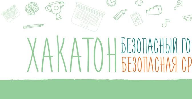 Хакатон «Безопасный город, безопасная среда», Бишкек, 2017