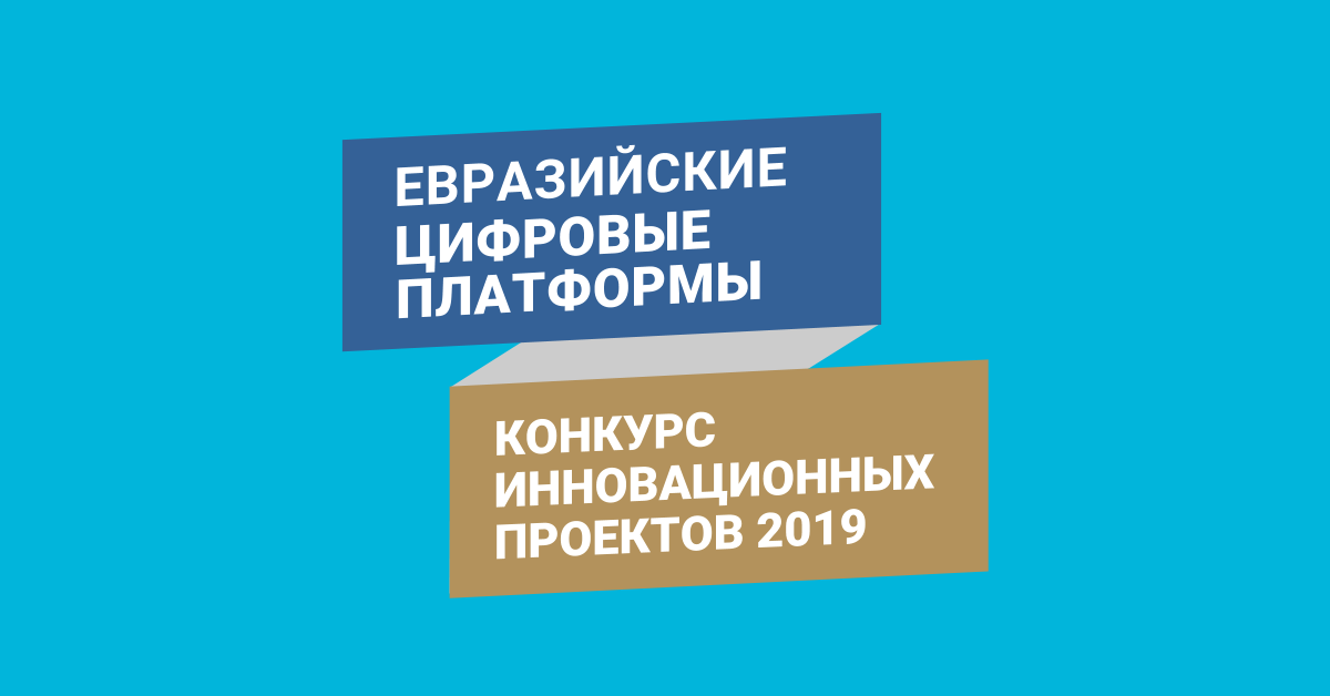 Eurasian Digital Platforms Competition 2019 banner