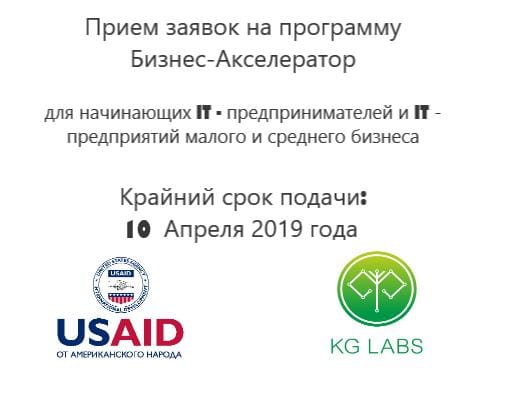 Announcement for the Business Accelerator Program by KG Labs and USAID in Bishkek, Kyrgyzstan.